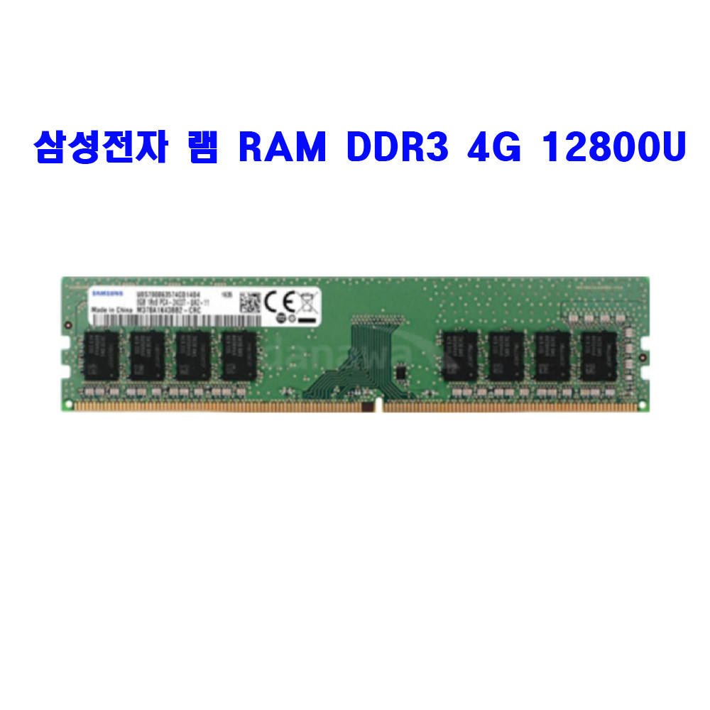 컴퓨터 삼성전자 램 RAM DDR3 4G 12800U 메모리 단면/양면 랜덤발송 13,100원