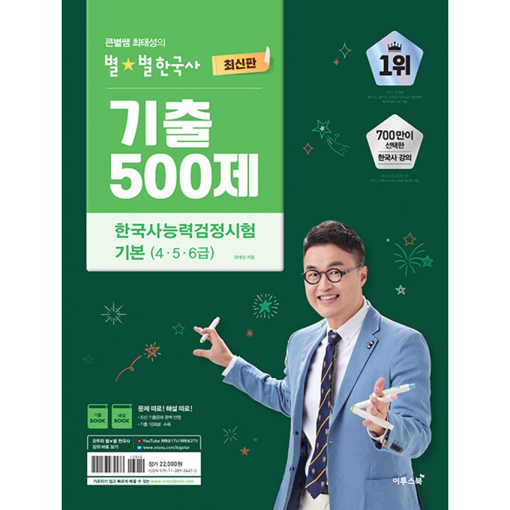 큰별쌤 최태성의 별별한국사 기출 500제 한국사능력검정시험 기본(4,5,6급), 단품, 해당없음 22,000원