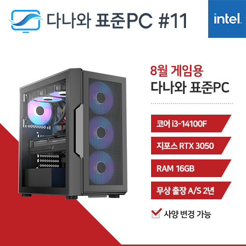 다나와 표준PC 게임용 240811 [인텔 i3/RTX 3050] 1,639,890원