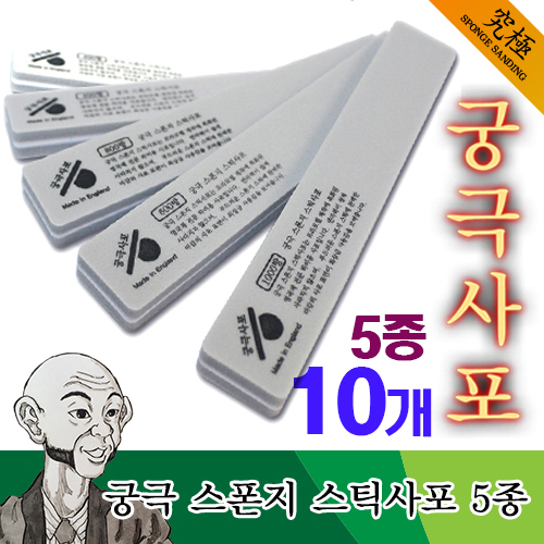 궁극사포 스폰지 스틱사포 5종 세트 15,000원