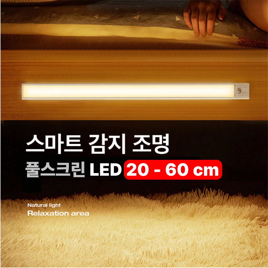 조명나라 풀스크린 와이드 LED 3색 인체감지 센서등 조명등 UISB충전 13,800원