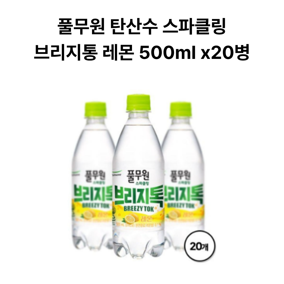 풀무원샘물 브리지톡 레몬 탄산수 9,400원