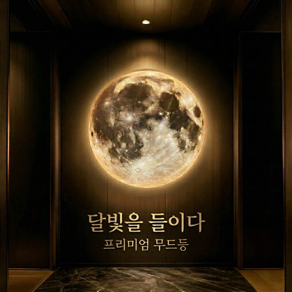 [문레아] 달무드등 집들이선물 조명 인테리어 거실 취침등 침대 아이방 포인트 카페 감성 리모콘 189,000원