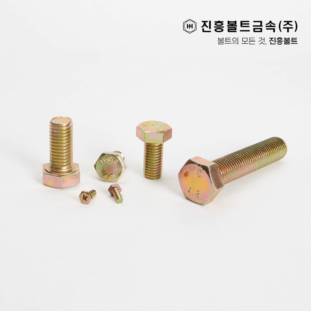 일반 철 황도금 육각볼트 개당 판매 M4, M5, M6, M8, M10, M12, M14 30원