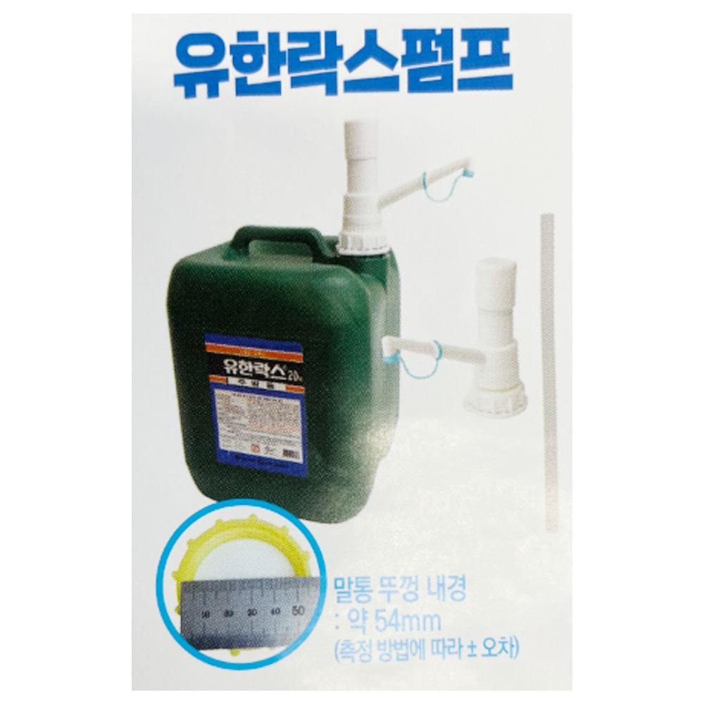 유한락스 전용말통펌프 7,400원