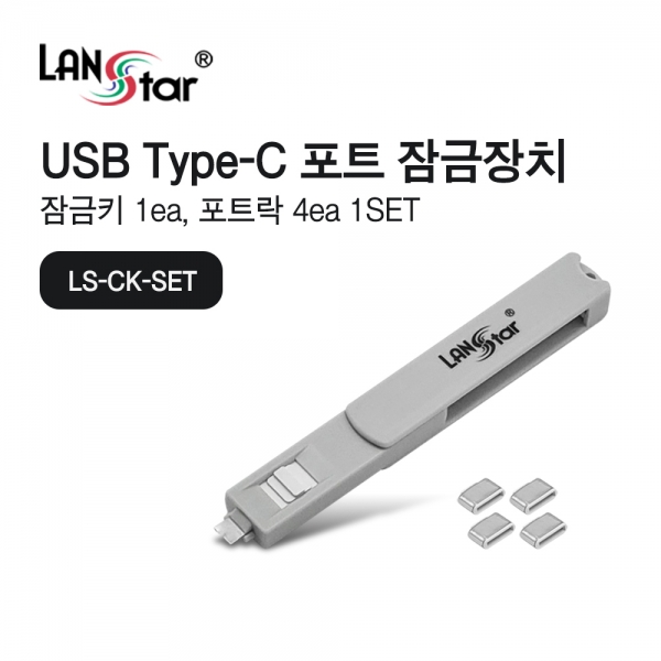 LANstar USB(Type-C) 포트 잠금장치 세트/LS-CK-SET/C타입/락포트 키 1개+포트락 4개입 세트/스윙형/USB 데이터 유출 방지 29,000원