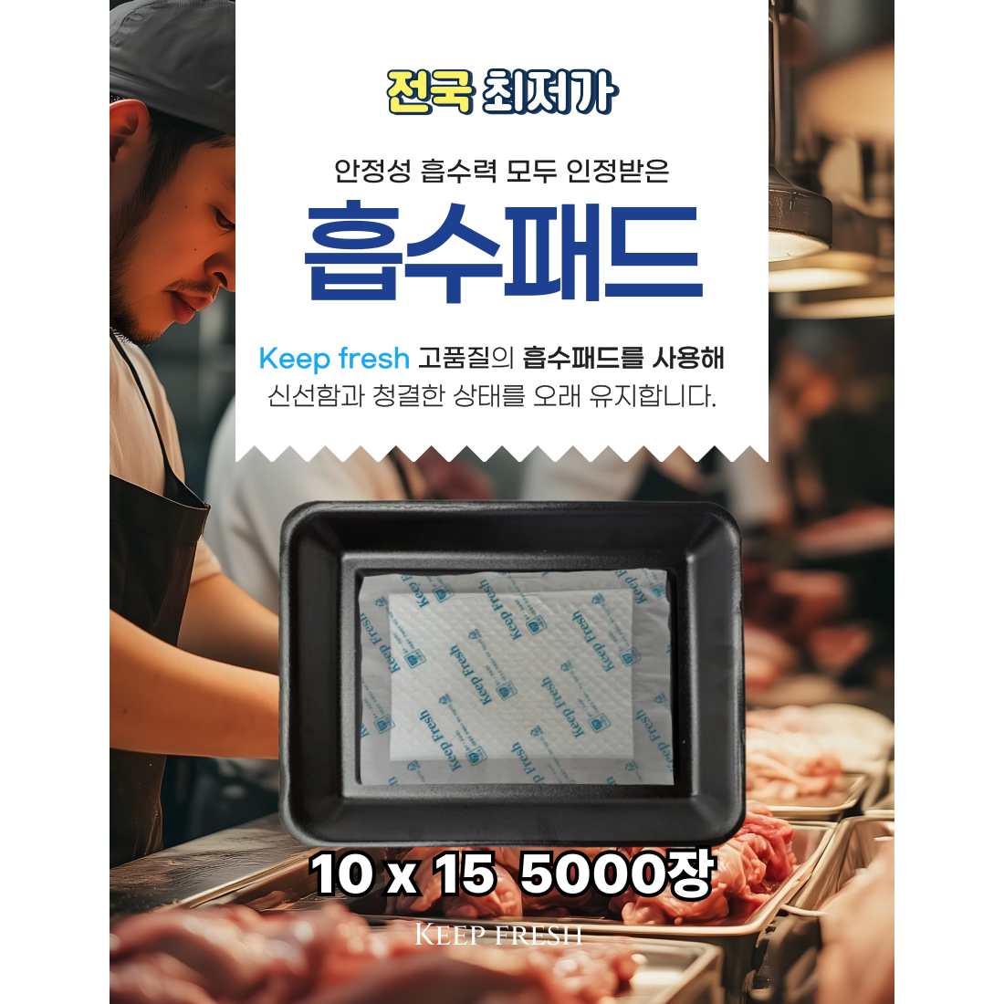 10X15cm 5000매 습지 고기 핏물 제거미트 패드 고기 흡수 패드 육즙 제거지 정육 흡착포 신선 포장 용기 킵프래시 생선 keep fresh 호성산업 95,950원