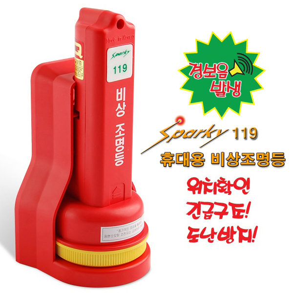 스파키119 휴대용비상조명등 (경보음) 10,900원