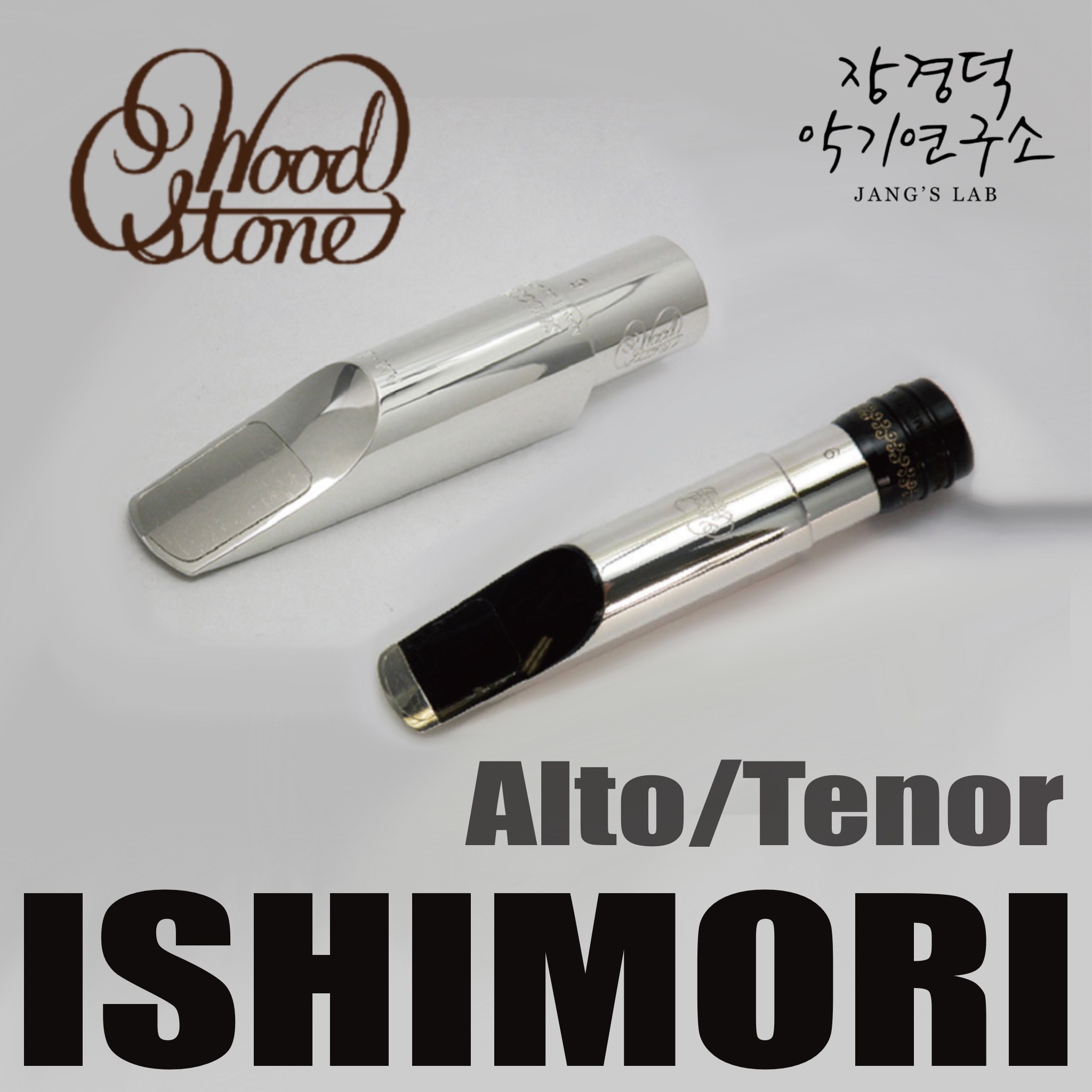 [우드스톤 대리점] 우드스톤 알토 테너 색소폰 메탈 마우스피스 Wood stone 539,000원