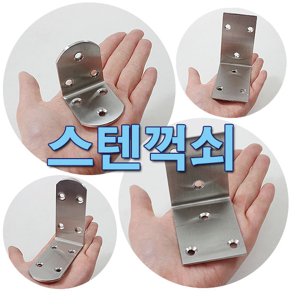 철물프렌드 스텐둥근꺽쇠 스텐사각꺽쇠 스텐꺽쇠, 스텐둥근꺽쇠(중)65*65*38, 1개 2,300원