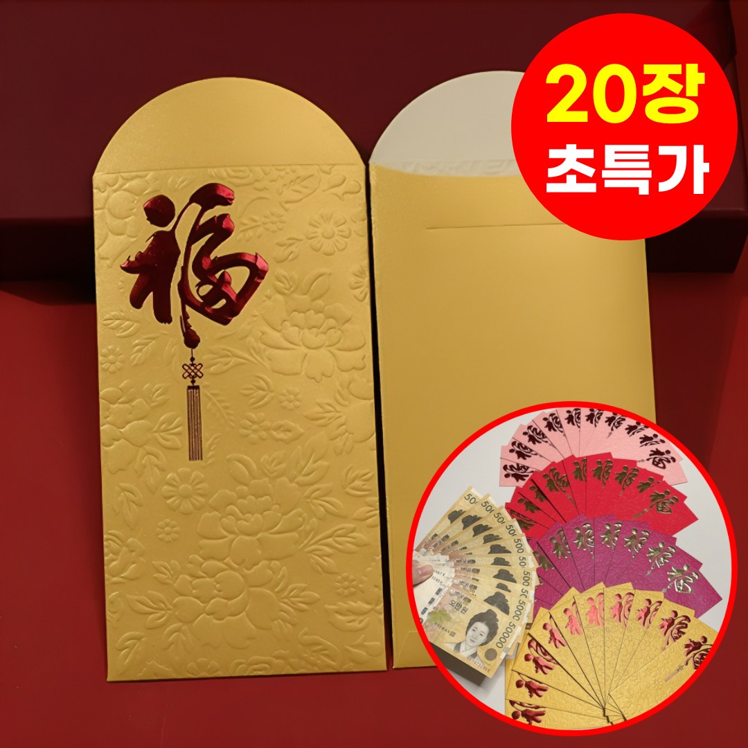 호아인터 복을 부르는 고급 돈봉투 용돈봉투 현금봉투 명절 감사 봉투 6,990원