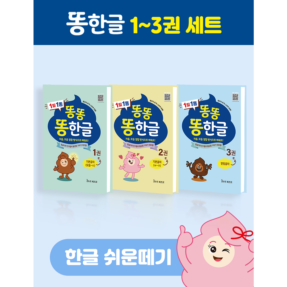 똥한글 한글공부책 학습지 1-3권 세트 5세 6세 7세 유아 초등 한글떼기 42,000원