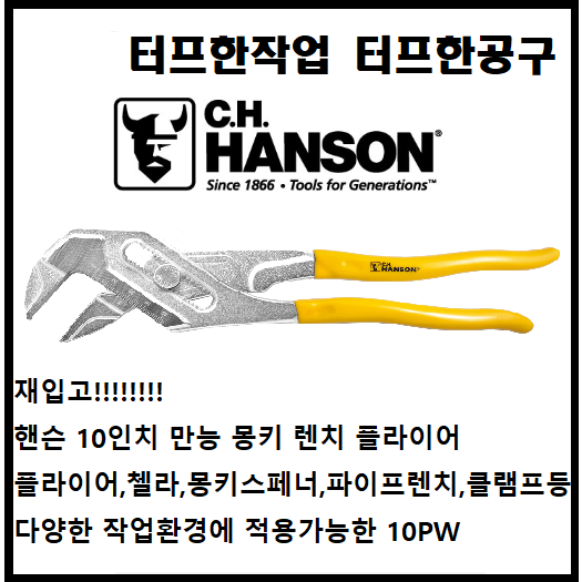 핸슨 만능 플라이어 몽키 렌치 10PW 다목적 다용도 스패너 파이프 첼라 37,890원