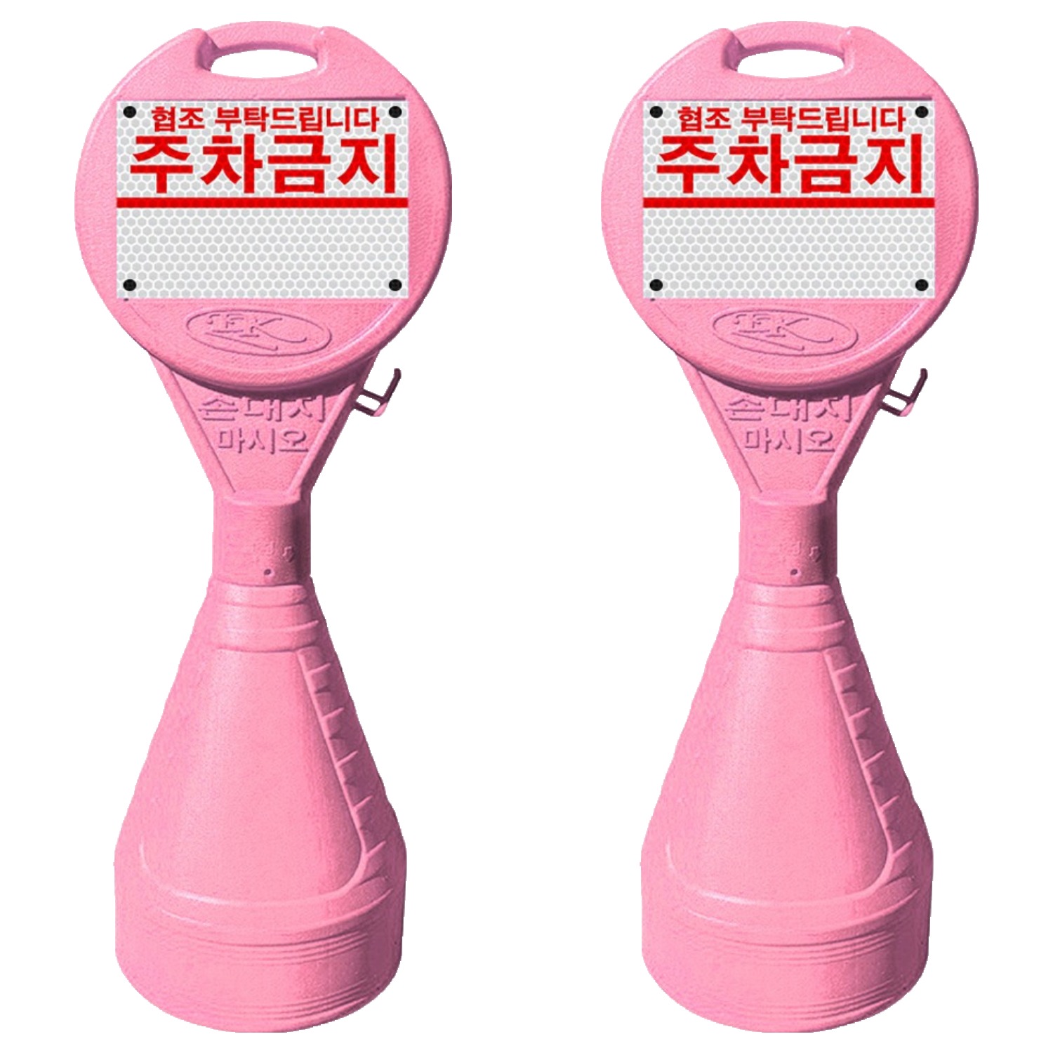 동광세이프티 원형오뚜기 안전표지판 + 주차금지 반사지, 2개, 핑크 59,800원