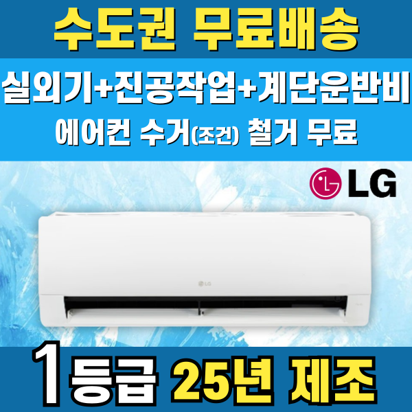 LG 휘센 벽걸이에어컨 1등급 인버터 가정용 원룸 6평 7평 9평 11평 13평 16평 수도권무료배송 748,000원