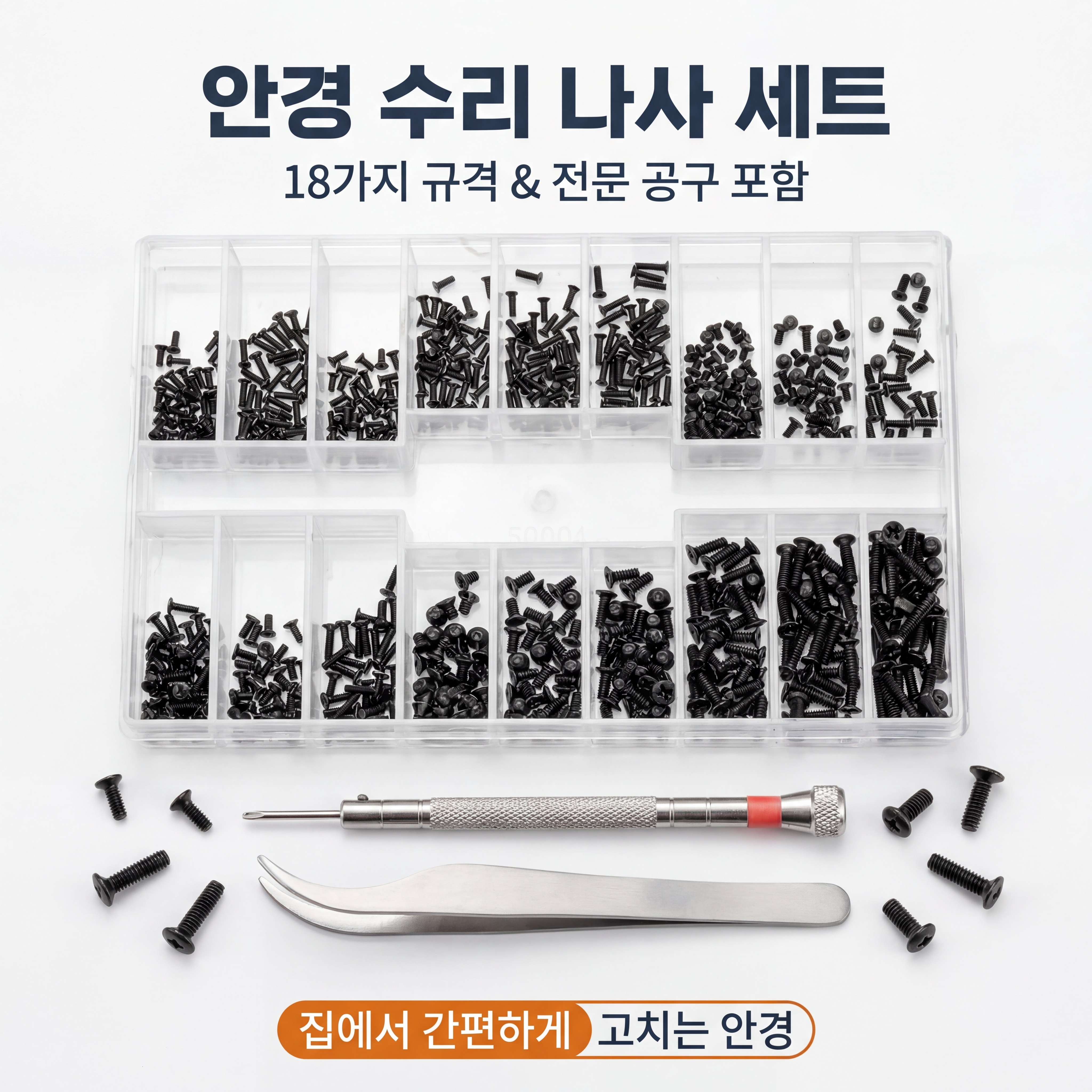 안경 나사 세트 18종 시계 수리용 정밀 스크류 안경테 조립 부품 DIY 나사 키트, 1 15,990원