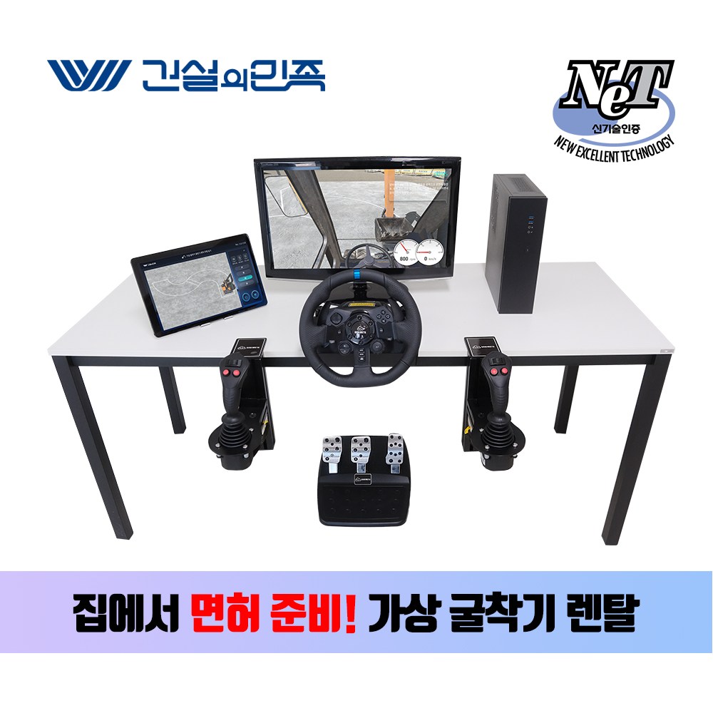 [거비메타 1주일 렌탈] 국내 개발 굴착기시뮬레이터/ 굴착기 면허실기 완성 / 시뮬레이터+소프트웨어 렌탈 168,000원