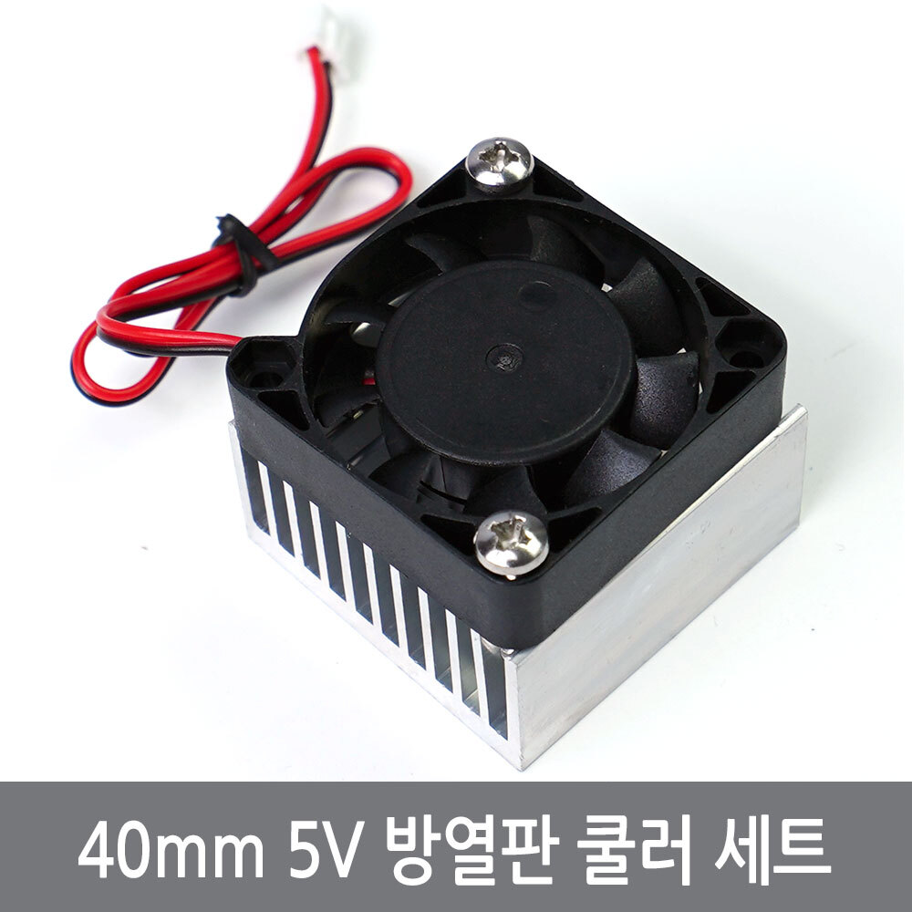 CN5 40mm 5V 쿨링팬 방열판 세트 열전소자 펠티어, 40mm방열판세트, 1개 7,800원