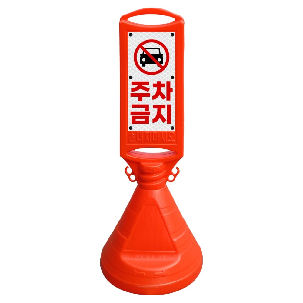 동광세이프티 양면오뚜기 주차금지 27,500원