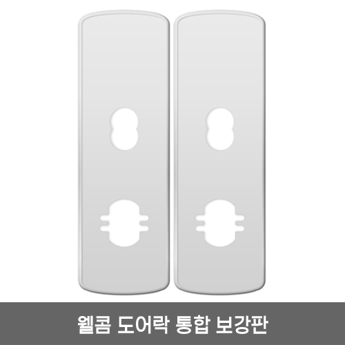 솔리티 웰콤 그립온(WM-650B) 보강판 1세트(2p) 무타공 도어락 통합보강판 10,000원
