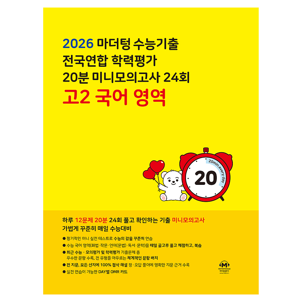 2026 마더텅 수능기출 전국연합 학력평가 20분 미니모의고사 24회 12,510원