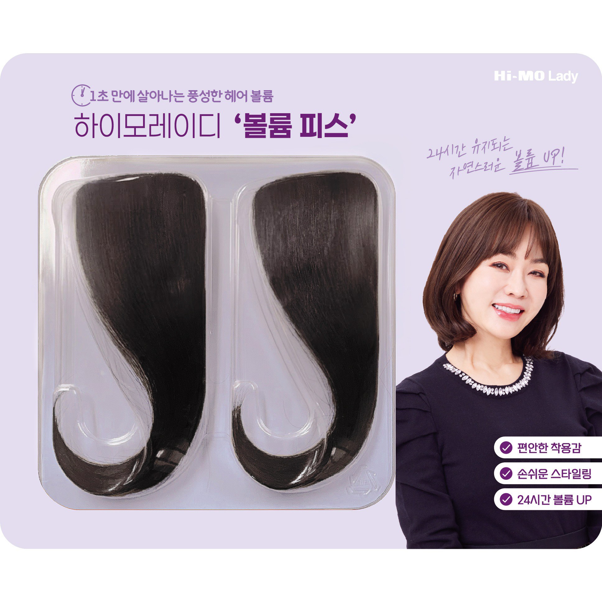 하이모레이디 볼륨 피스(2pcs) 120,000원