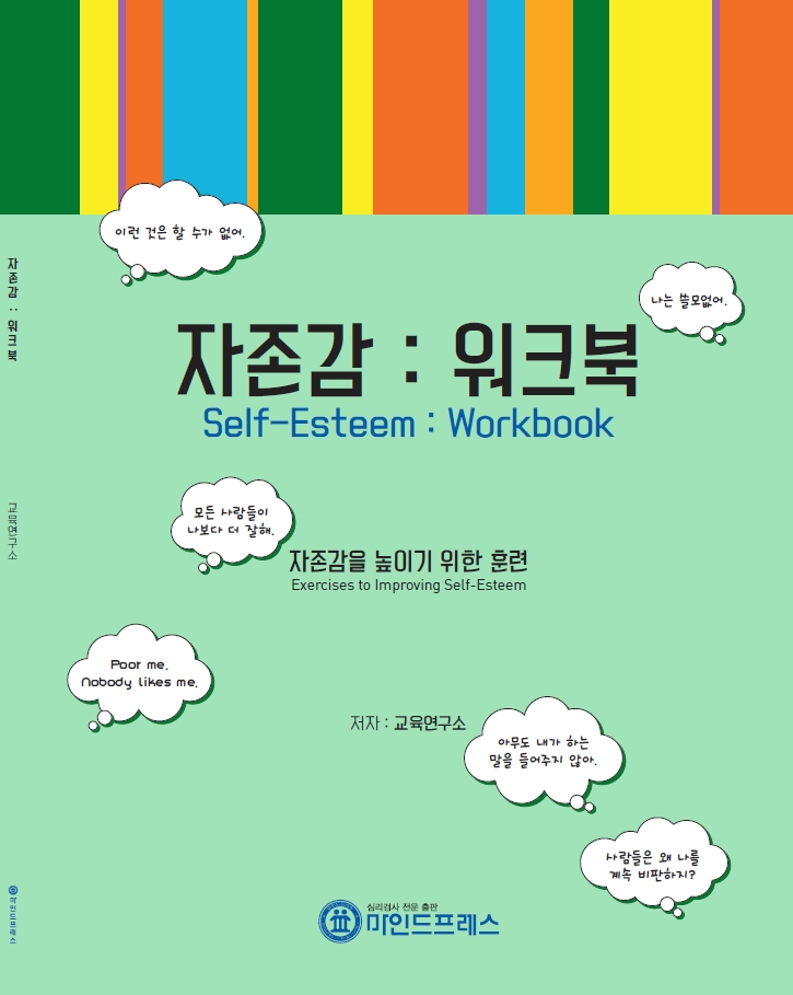 [마인드프레스] 자존감워크북 15,000원