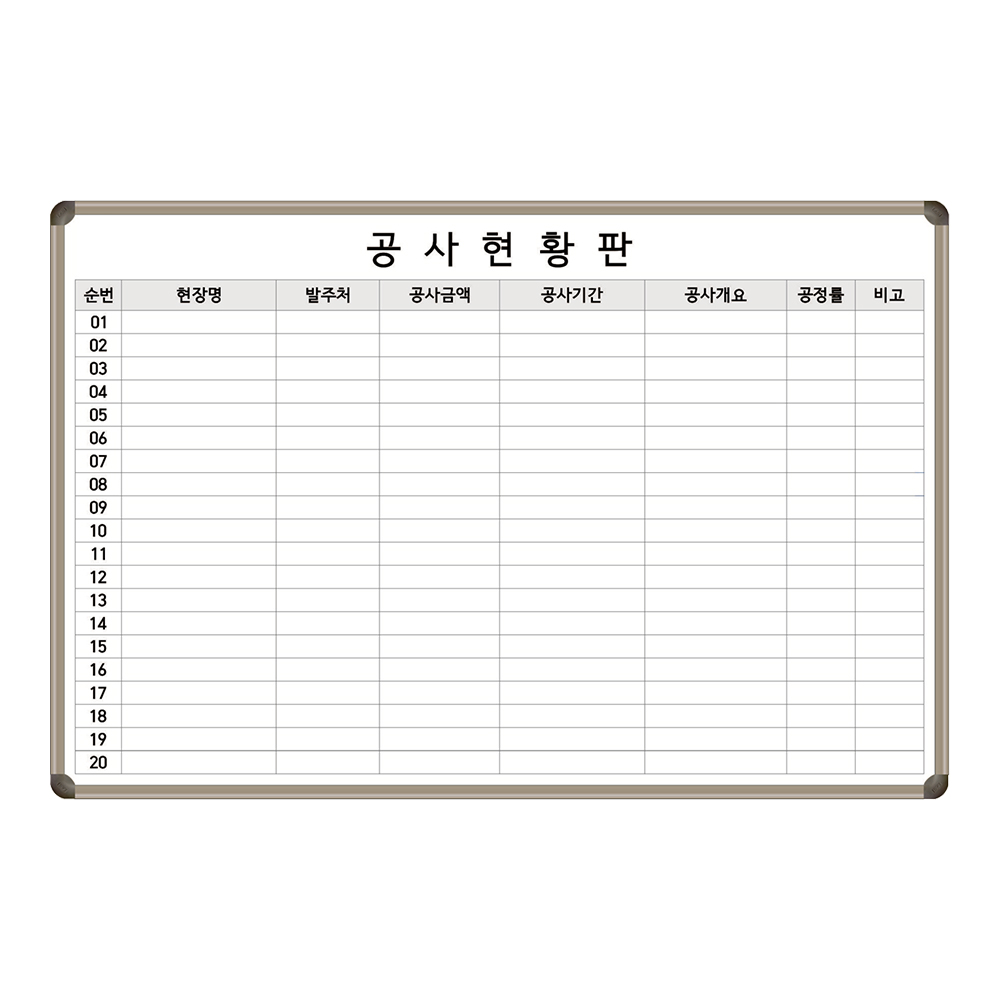 공사현황판 1800x1200 건설 현장명 작업현황 주문제작 맞춤제작 화이트보드 대형칠판 도안보드 인쇄칠판 제일교구 147,000원