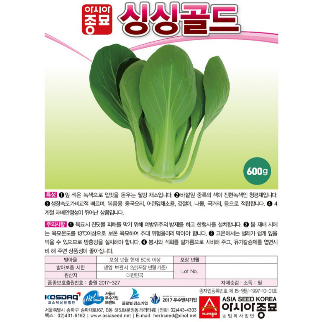 농업마켓365 아시아종묘 청경채 싱싱골드 600g 씨앗 종자 청경채씨앗 청경채종자 텃밭 농사 70,000원