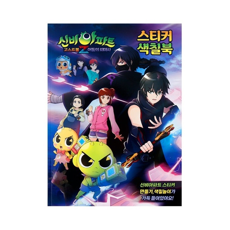 신비아파트2-스티커색칠북01 5,900원