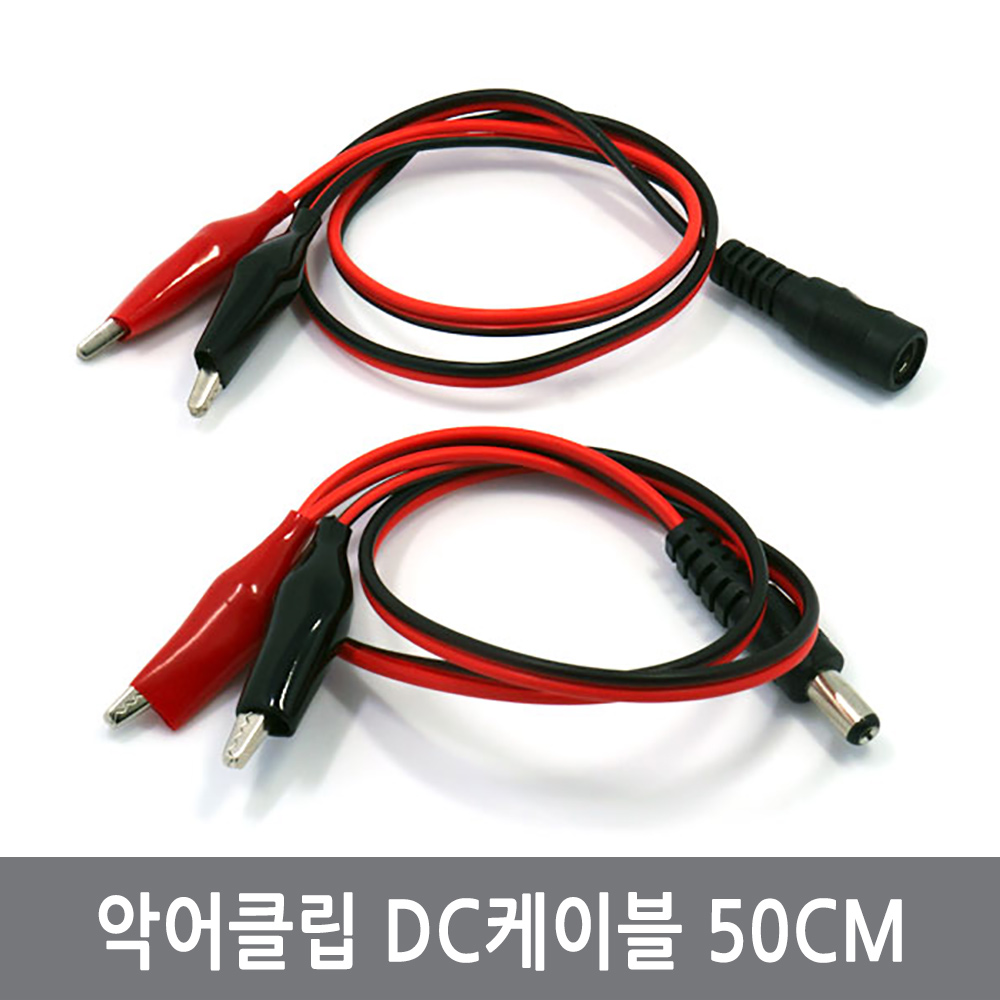 싸이피아 CPD 악어클립 집게 DC케이블 50CM 암수 아두이노 전원 1,300원