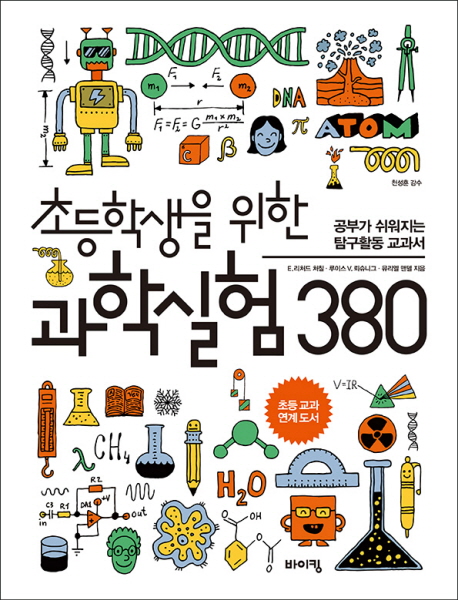 초등학생을 위한 과학실험 380:공부가 쉬워지는 탐구활동 교과서 13,320원