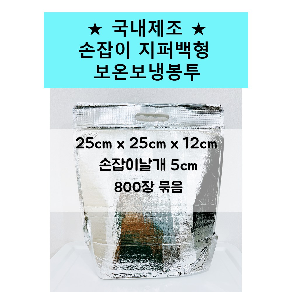 풍년농자재상사 손잡이 지퍼형 보온보냉팩 보온보냉백 23x25x12 800매 접착식 은박 국내제작 290,000원