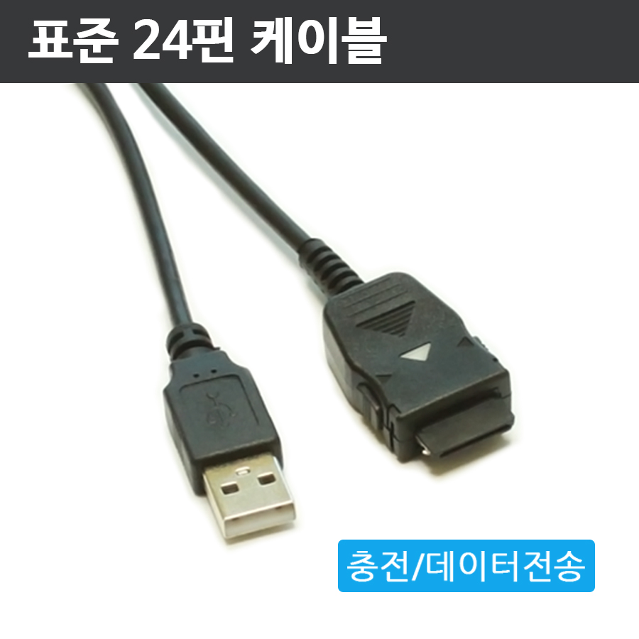 에나몰 표준 24핀 케이블 충전 및 데이터 전송 12,800원