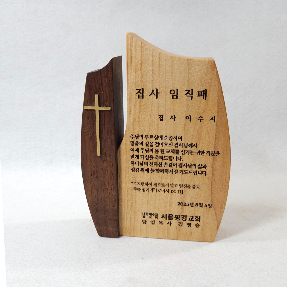 교회 장로임직패, 집사임직패 2호 [벡터크래프트], 임직패2호 180,000원