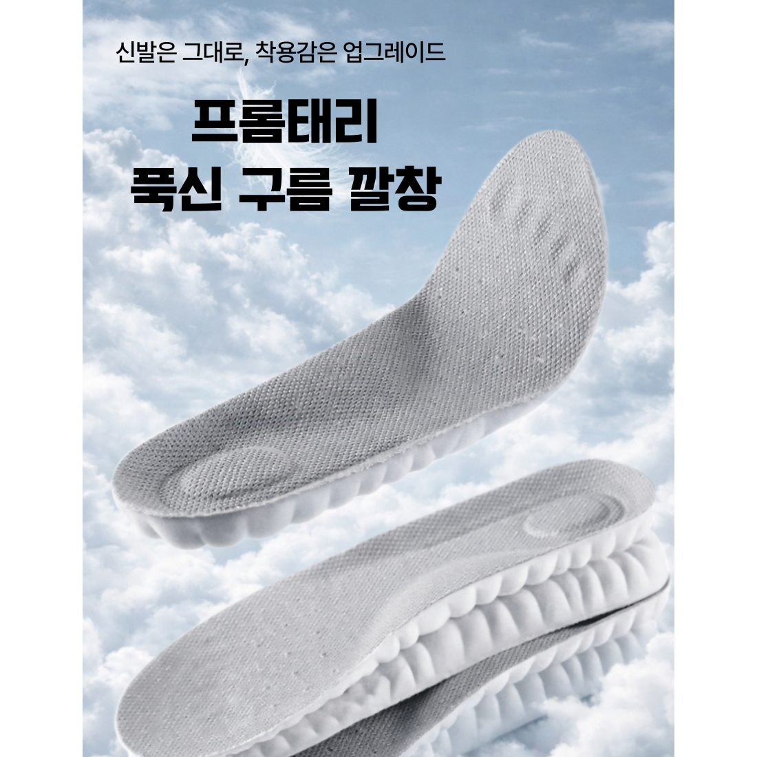 프롬태리 푹신 구름깔창 9,800원