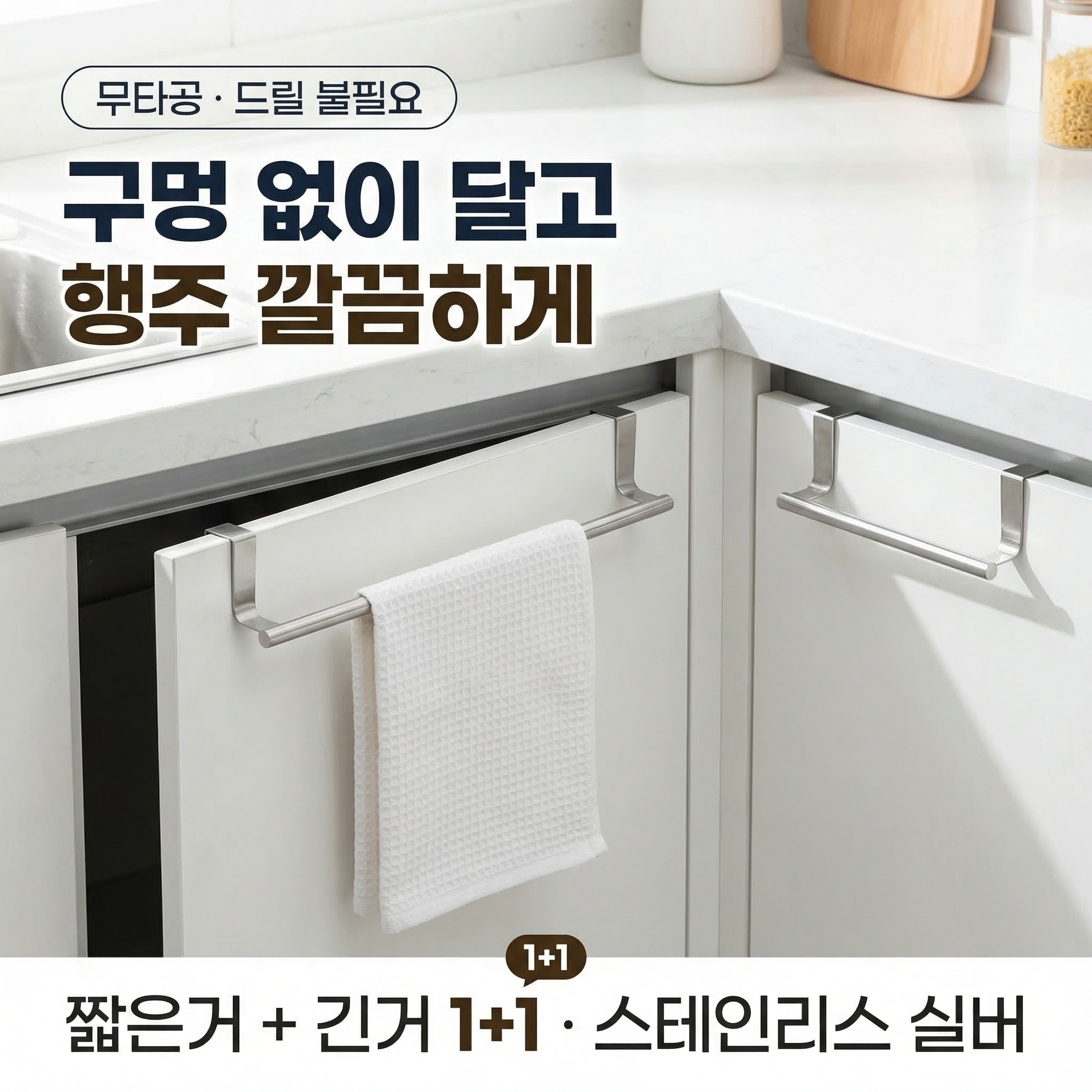 클린랙 행주 수건 걸이 싱크대 주방 스텐 무타공 문걸이, 1개 9,900원