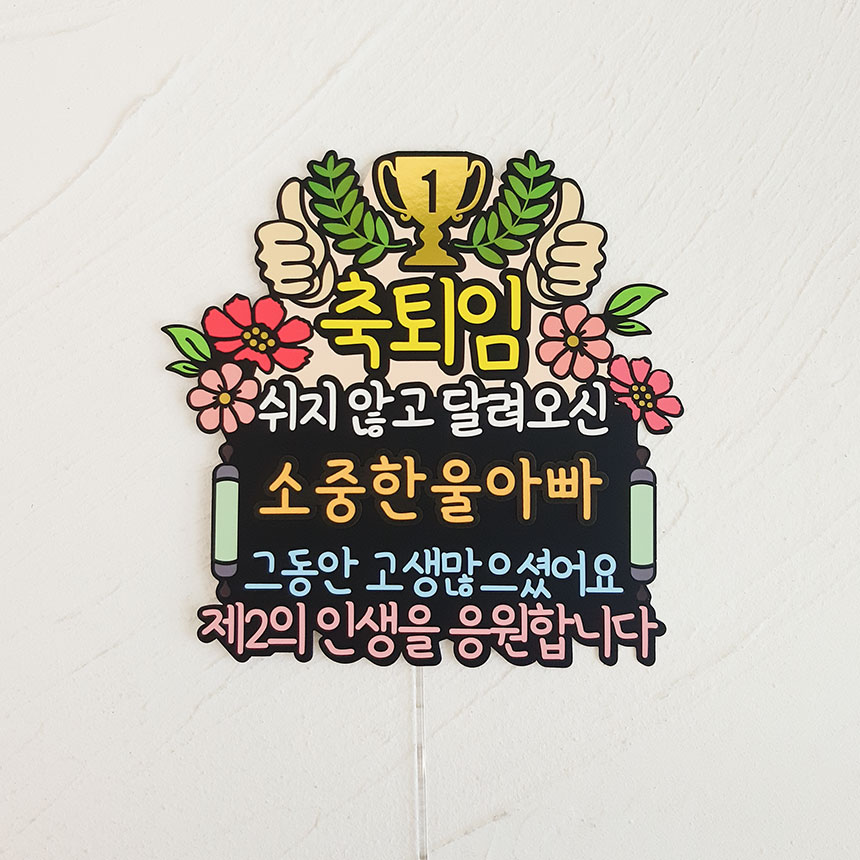 퇴임 트로피 퇴직기념 울아빠 선물 케이크토퍼 11,050원
