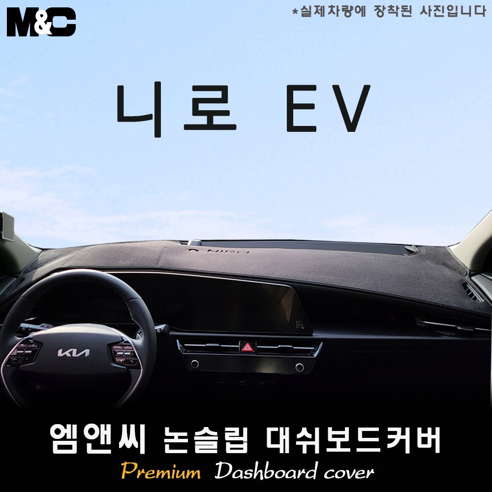 2026년형 니로 전용 대쉬보드커버 (벨벳-부직포-스웨이드) 34,500원