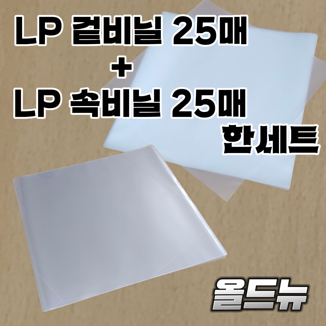 LP 비닐 50장 (겉비닐 25장 +속비닐25장) 한세트 레코드 비닐 11,900원