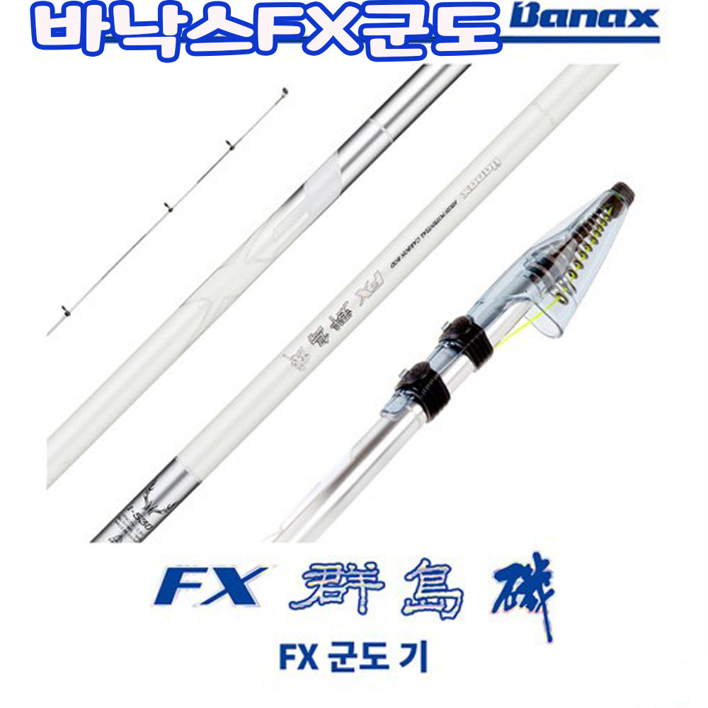 바낙스 FX군도 갯바위 낚시대, 1.5-530 96,000원