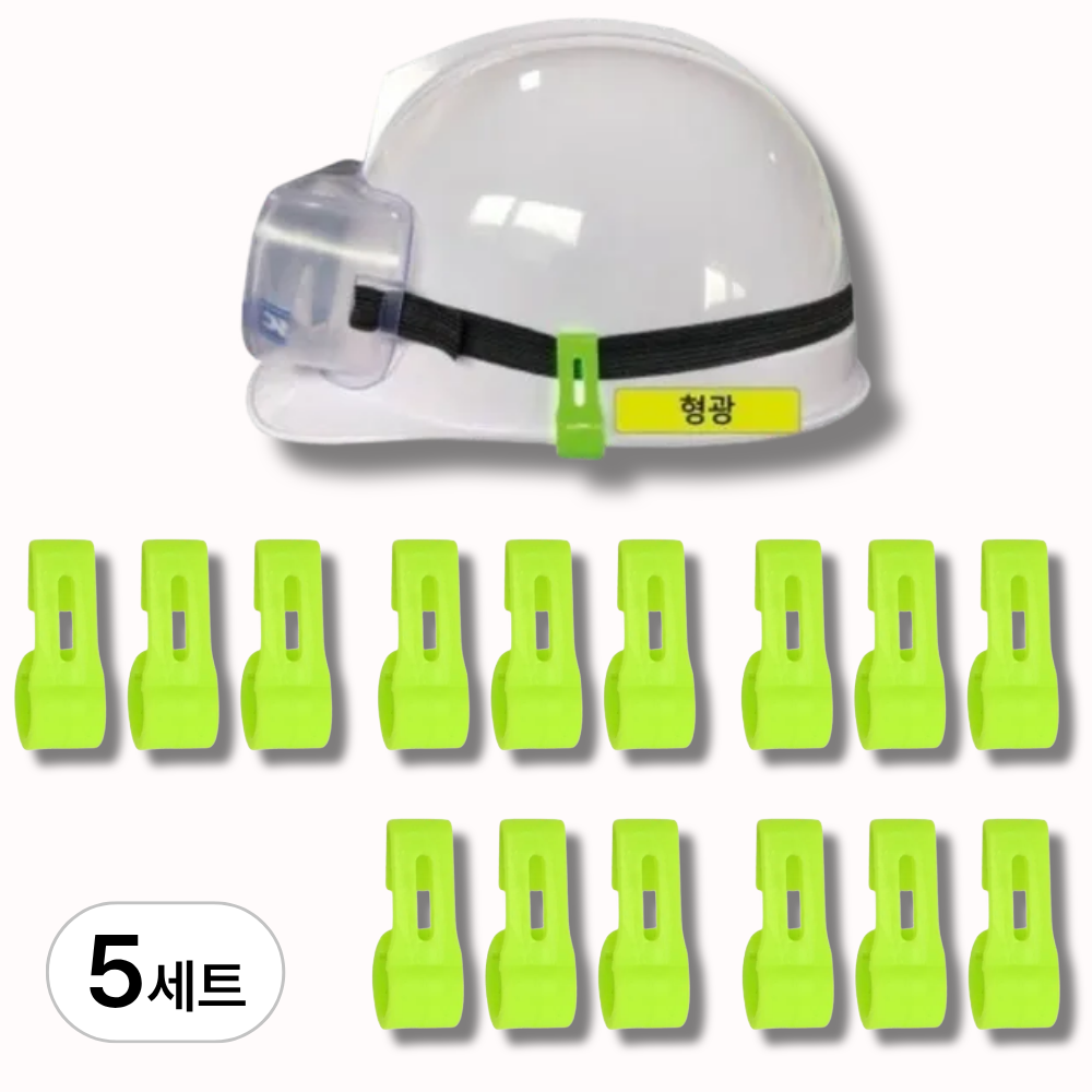 레츠굿 안전모 랜턴 고글 고정핀 9,800원