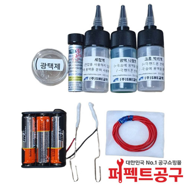 SME/붓도금 Kit (건전지 사용) 145,200원