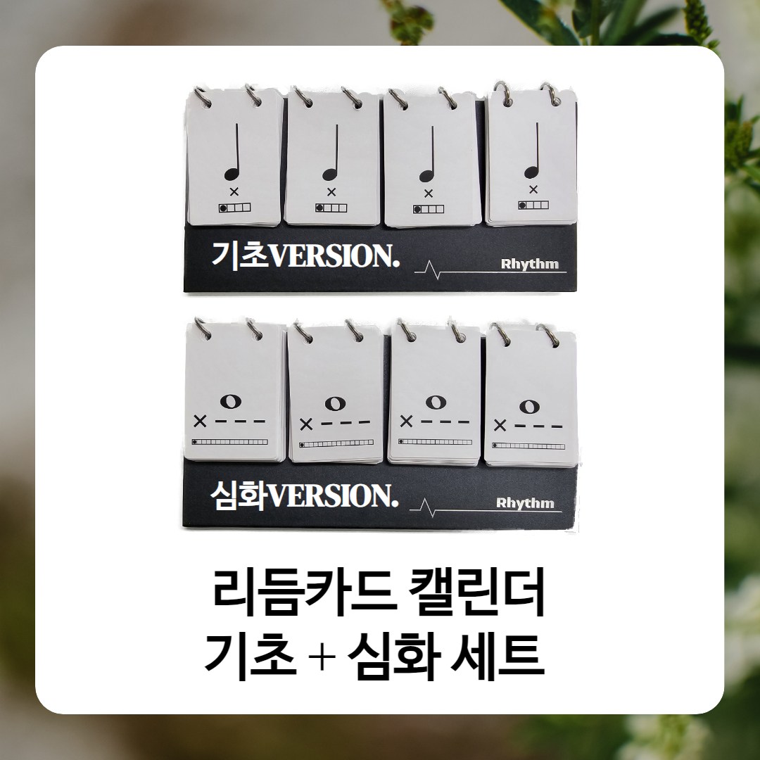 [음악교구] 리듬교구 리듬카드캘린더 - 기초+심화 세트 58,780원