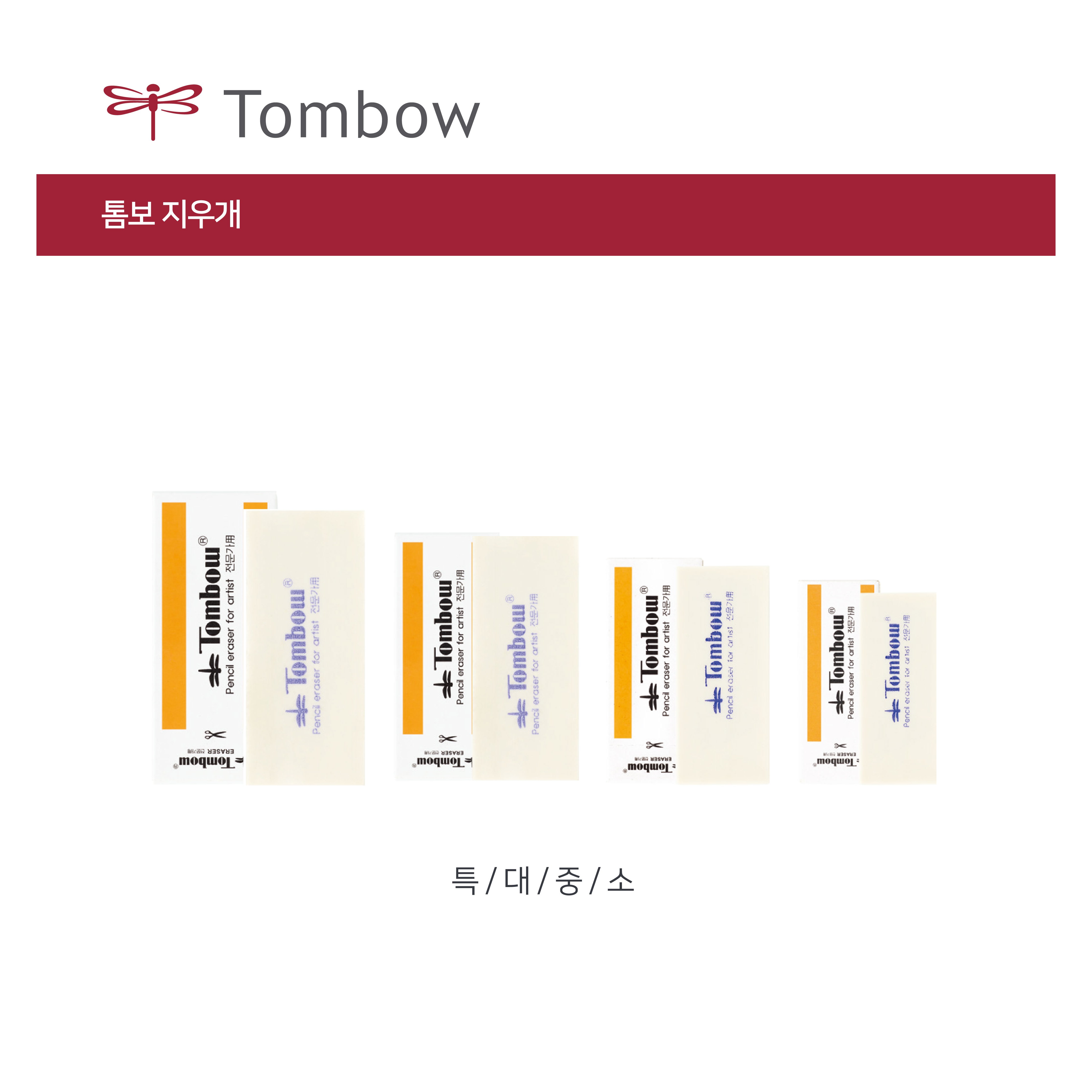 아주문구 미술용지우개 톰보& 떡지우개 옵션선택 지우개화방용 550원