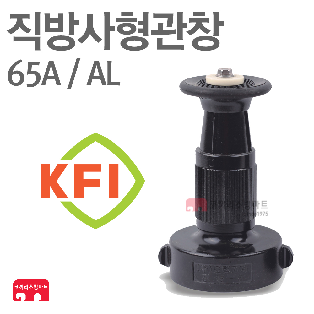 방사관창 65A AL 분사 관창 소방 호스 검정품 국산 KFI 인증 16,500원