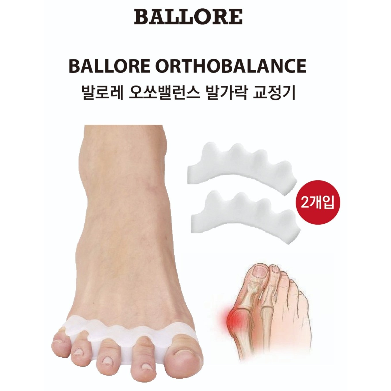 [발로레] 자세교정 무지외반증 소건막류 지간신경종 엄지 검지 약지 사이에 끼우는 실리콘 발가락 교정기 21,800원