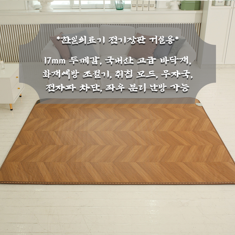 [한일의료기] 북유럽풍 전기파 없는 전기장판 _ 분리난방_ 푹신한두께 17mm _ 신헤링본 우드 _ 안전한 마이콤 타이머 온도조절기 199,000원