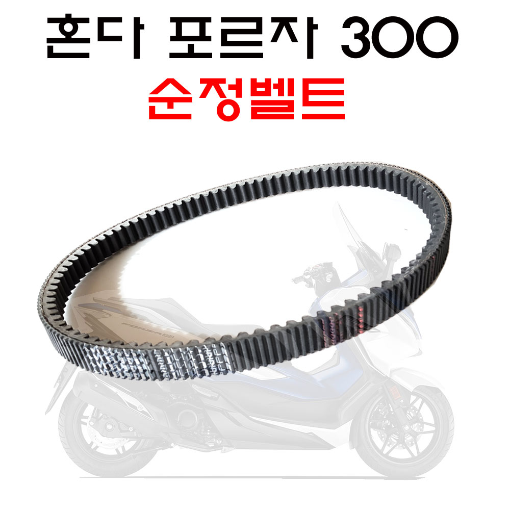 혼다 포르자 300 드라이브 벨트 순정품 FORZA 18년~20년 구동계, 1개, 포르자300 68,910원