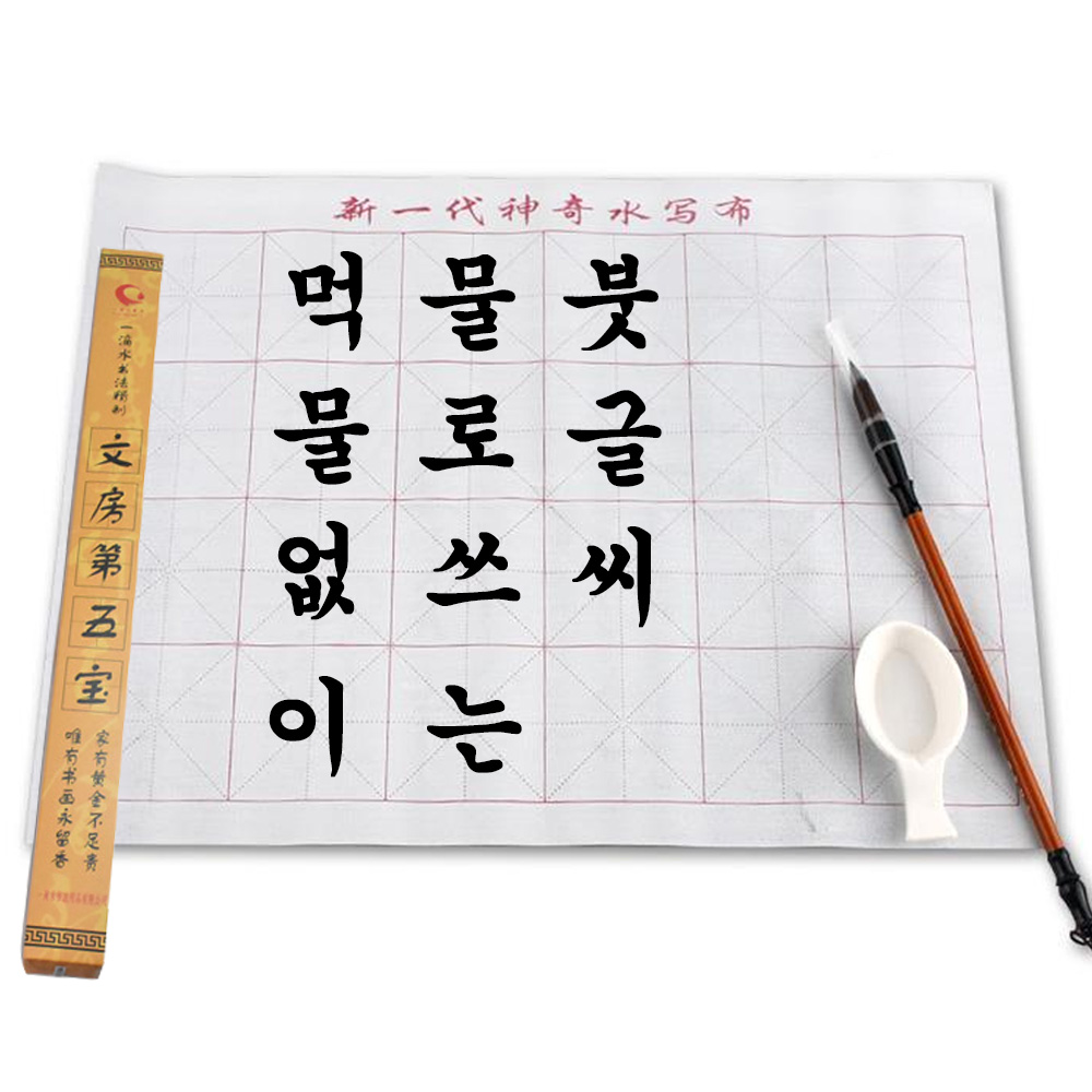 [성실한오피스] 먹물없이 물로 쓰는 서예 붓 글씨 캘리그라피 연습 문방사우 세트 4,000원